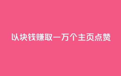 以1块钱赚取一万个QQ主页点赞 第1张 以1块钱赚取一万个QQ主页点赞 第1张