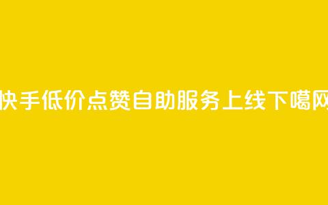 快手低价100点赞自助服务上线 第1张 快手低价100点赞自助服务上线 第1张