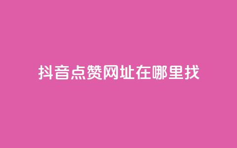 抖音点赞网址在哪里找,快手1000个赞播放量 - 拼多多商家刷10万销量 多多积分砍完以后还有没有  第1张