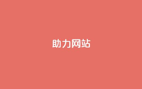 pdd助力网站,抖音粉丝增加 - qq自动平台 点赞ks 第1张 pdd助力网站,抖音粉丝增加 - qq自动平台 点赞ks 第1张