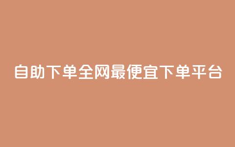 自助下单全网最便宜下单平台,抖音ios充值入口官网1比10 - ks播放量业务免费 卡盟点赞业务  第1张 自助下单全网最便宜下单平台,抖音ios充值入口官网1比10 - ks播放量业务免费 卡盟点赞业务  第1张
