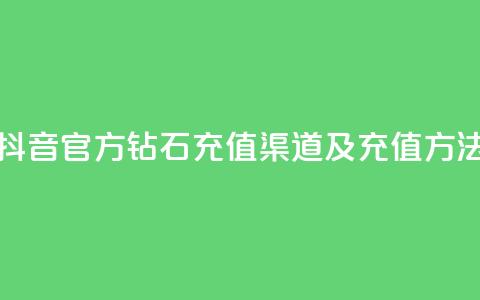抖音官方钻石充值渠道及充值方法  第1张 抖音官方钻石充值渠道及充值方法  第1张
