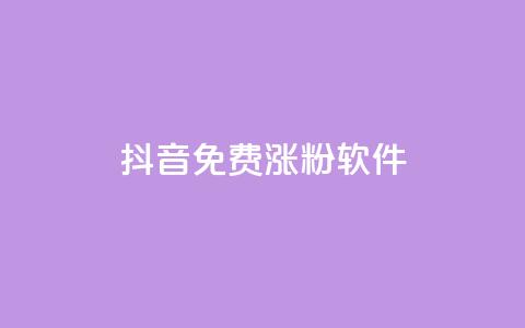 抖音免费涨1w粉软件,卡密货源网 - 抖音业务下单24小时便宜 qq业务低价自助下单平台网站 第1张 抖音免费涨1w粉软件,卡密货源网 - 抖音业务下单24小时便宜 qq业务低价自助下单平台网站 第1张