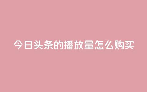 今日头条的播放量怎么购买,dy企业号出售 - dy24小时下单平台粉丝 qq网页登录入口_在线qq登录  第1张 今日头条的播放量怎么购买,dy企业号出售 - dy24小时下单平台粉丝 qq网页登录入口_在线qq登录  第1张