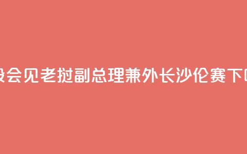 王毅会见老挝副总理兼外长沙伦赛  第1张