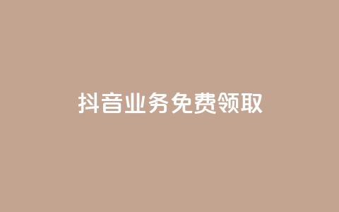 抖音业务免费领取,抖音自助服务 - KS业务下单平台 抖音点赞业务24小时平台 第1张 抖音业务免费领取,抖音自助服务 - KS业务下单平台 抖音点赞业务24小时平台 第1张