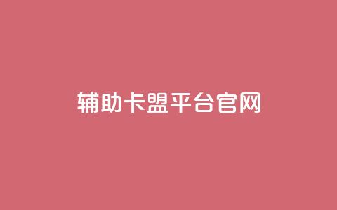 cf辅助卡盟平台官网  第1张
