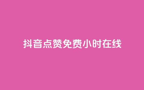 抖音点赞免费24小时在线,快手点赞20个赞平台微信付钱 - ks单真人粉丝 qq业务  第1张