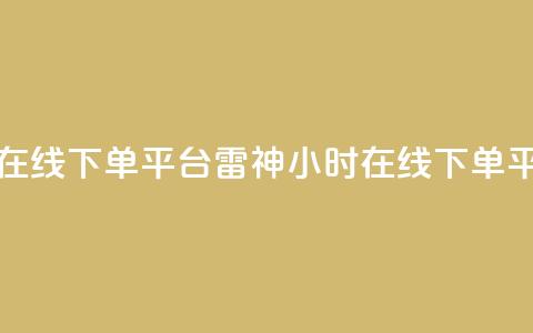 24小时低价在线下单平台雷神(24小时在线下单平台) 第1张 24小时低价在线下单平台雷神(24小时在线下单平台) 第1张