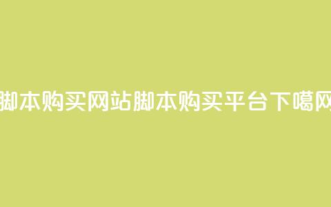 lol脚本购买网站(LOL脚本购买平台) 第1张 lol脚本购买网站(LOL脚本购买平台) 第1张