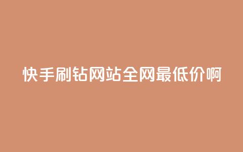快手刷钻网站全网最低价啊,dy业务下单低价 - 10000浏览量200赞 全网最低价24小时自助下单软件  第1张 快手刷钻网站全网最低价啊,dy业务下单低价 - 10000浏览量200赞 全网最低价24小时自助下单软件  第1张
