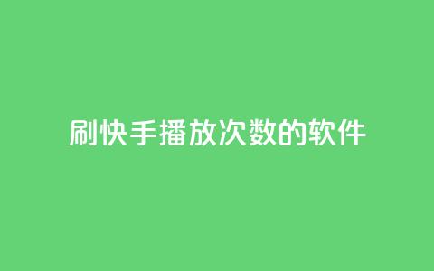 刷快手播放次数的软件,dy代网站业务网站 - 抖音粉丝一千 全网最低价24小时自助下单软件  第1张