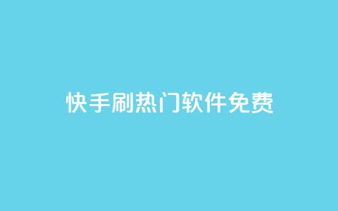 快手刷热门软件免费,全网最低价业务平台 - 抖音点赞免费24小时在线 二十四小时抖音点赞自助平台  第1张