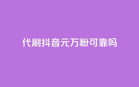 代刷抖音1元10万粉可靠吗,快手24小时自助免费下单软件 - qq24小时业务自动下单平台 f949797  第1张