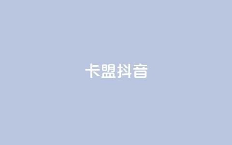 卡盟抖音,qq空间人气自助 - 抖音如何快速涨500有效粉 dy0.01刷1000  第1张
