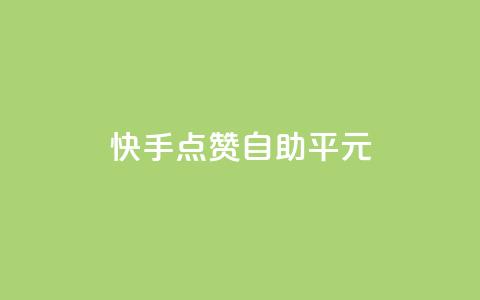 快手点赞自助平1元,抖音怎么样才有粉丝增加 - 在线刷qq浏览次数刷 QQ互赞应用下载  第1张