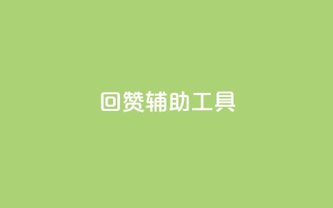 qq回赞辅助工具,qq我访问了几次对方会知道吗 - 抖音涨粉生成器app 快手赞1万免费领  第1张