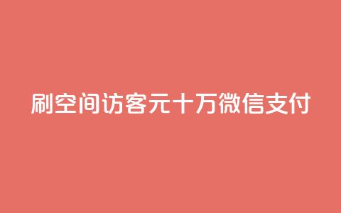 刷qq空间访客1元十万微信支付 - 抖音充值官方网站链接 第1张 刷qq空间访客1元十万微信支付 - 抖音充值官方网站链接 第1张