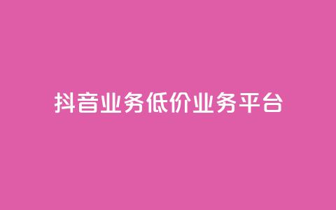 抖音业务低价业务平台,抖音怎么涨粉丝和流量 - 今日头条10元一个出售平台 快手一块钱100个 第1张 抖音业务低价业务平台,抖音怎么涨粉丝和流量 - 今日头条10元一个出售平台 快手一块钱100个 第1张