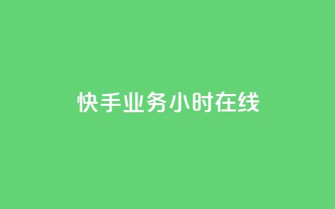 快手业务24小时在线,抖音如何长到100粉丝 - 粉丝真的能找到主播吗 QQ买访客链接入口 第1张 快手业务24小时在线,抖音如何长到100粉丝 - 粉丝真的能找到主播吗 QQ买访客链接入口 第1张