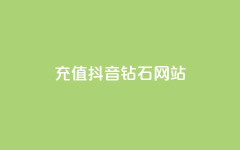充值抖音钻石网站 - 原标题：充值抖音钻石网站新标题：抖音钻石在线充值平台!  第1张