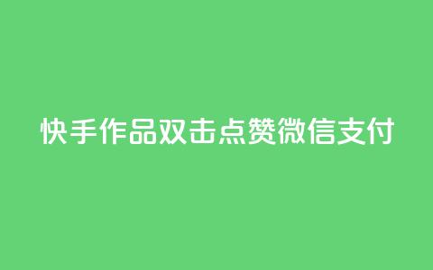 快手作品双击点赞微信支付,qq24小时qq业务平台便宜 - 抖音点赞兼职诈骗流程 ks接码平台  第1张 快手作品双击点赞微信支付,qq24小时qq业务平台便宜 - 抖音点赞兼职诈骗流程 ks接码平台  第1张