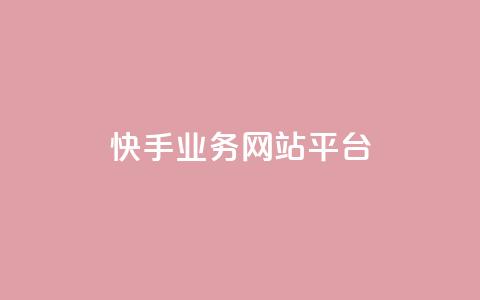 快手业务网站平台,抖音涨粉小助手app - cf手游科技网站 抖音60级账号能在哪里买到  第1张