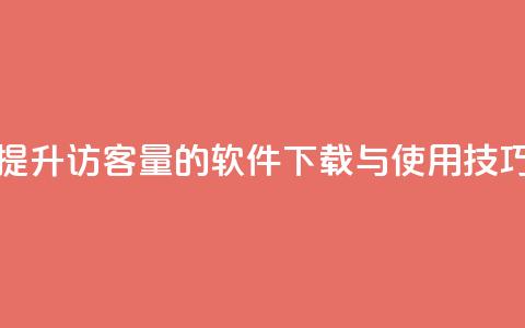 提升QQ访客量的软件下载与使用技巧 第1张 提升QQ访客量的软件下载与使用技巧 第1张