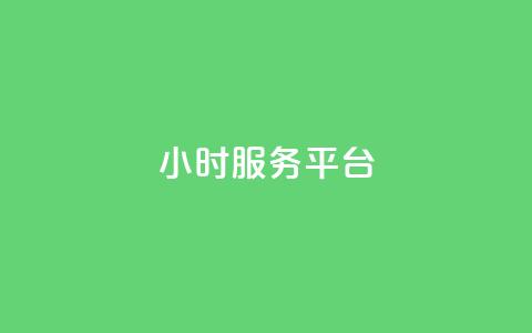 ks24小时服务平台 - dy小号批发自动发货网站  第1张
