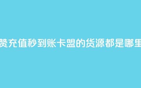 抖音作品点赞充值秒到账 - 卡盟的货源都是哪里来的  第1张 抖音作品点赞充值秒到账 - 卡盟的货源都是哪里来的  第1张