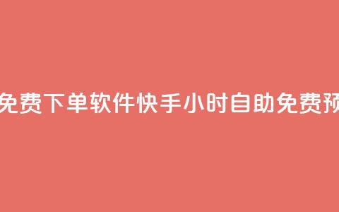 快手24小时自助免费下单软件 - 快手24小时自助免费预订工具! 第1张 快手24小时自助免费下单软件 - 快手24小时自助免费预订工具! 第1张
