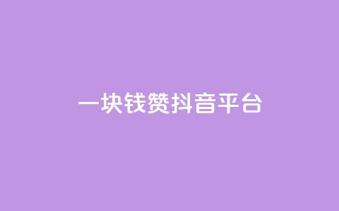 一块钱100赞抖音平台,KS自助人气 - 抖音怎么买抖币便宜 qq怎么解除第三方绑定 第1张 一块钱100赞抖音平台,KS自助人气 - 抖音怎么买抖币便宜 qq怎么解除第三方绑定 第1张