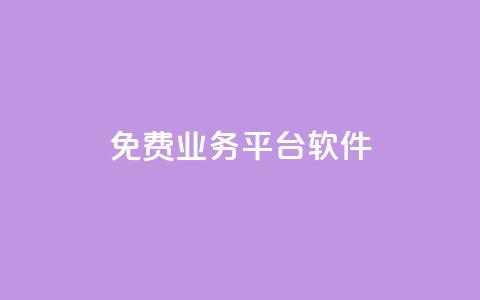 ks免费业务平台软件 - 快手低价业务自助平台软件 第1张 ks免费业务平台软件 - 快手低价业务自助平台软件 第1张