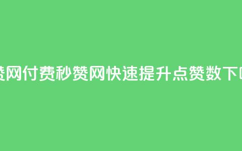 QQ秒赞网付费(QQ秒赞网：快速提升QQ点赞数)  第1张