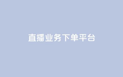 KS直播业务下单平台,自动发卡网站搭建 - 抖音充值官网平台苹果 抖音点赞业务24小时平台  第1张
