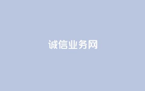 诚信业务网QQ - 打造诚信业务平台 QQ助力商家互信共赢	。  第1张