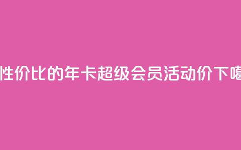高性价比的QQ年卡超级会员活动价  第1张