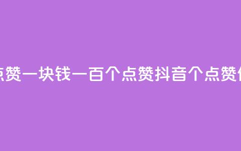 抖音点赞一块钱一百个点赞(抖音100个点赞仅需1元) 第1张 抖音点赞一块钱一百个点赞(抖音100个点赞仅需1元) 第1张