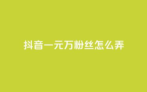 抖音一元3万粉丝怎么弄,低价下单平台业务 - 免费涨10000粉丝网站 qq怎么解除第三方绑定 第1张 抖音一元3万粉丝怎么弄,低价下单平台业务 - 免费涨10000粉丝网站 qq怎么解除第三方绑定 第1张