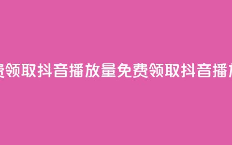 免费领取抖音1000播放量(免费领取1K抖音播放量) 第1张 免费领取抖音1000播放量(免费领取1K抖音播放量) 第1张