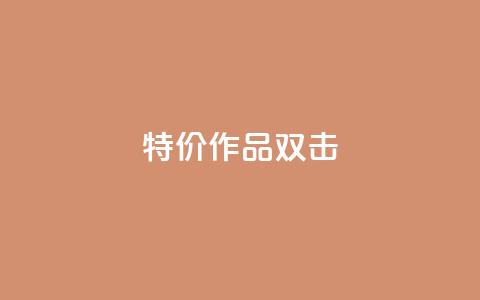 KS特价作品双击,ks软件 - 拼多多帮忙助力 和平精英低价卡网  第1张 KS特价作品双击,ks软件 - 拼多多帮忙助力 和平精英低价卡网  第1张