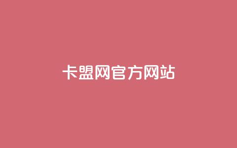 卡盟网官方网站,qq自助下单平台秒速 - 抖音推广计划怎么做 qq代充网专业代充平台  第1张