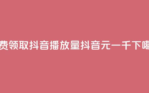 免费领取抖音1000播放量 - 抖音6元一千 第1张 免费领取抖音1000播放量 - 抖音6元一千 第1张