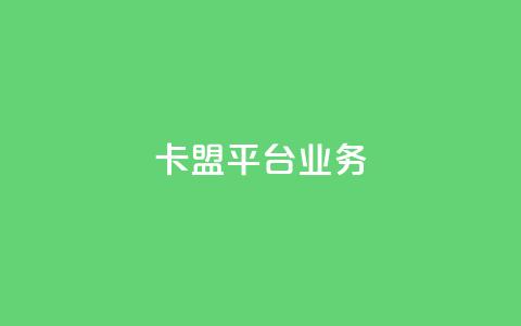 卡盟平台qq业务,球球商城24小时自助下单网页 - 抖音评论赞网站上 ks一键分享作品软件  第1张 卡盟平台qq业务,球球商城24小时自助下单网页 - 抖音评论赞网站上 ks一键分享作品软件  第1张