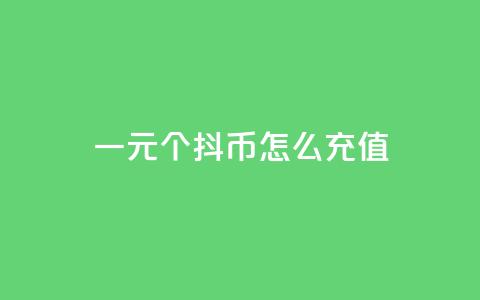 一元10个抖币怎么充值 - 全网最低价业务平台快手业务  第1张