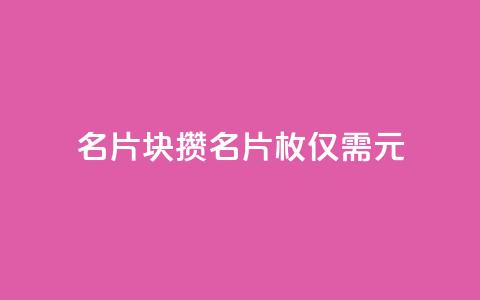 QQ名片1块10000攒 - QQ名片10000枚仅需1元,优惠来袭!! 第1张 QQ名片1块10000攒 - QQ名片10000枚仅需1元,优惠来袭!! 第1张