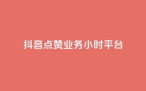 抖音点赞业务24小时平台,抖音播放量 - 低价qq超级会员 自助下单管理中心  第1张