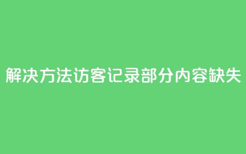 解决方法:qq访客记录部分内容缺失  第1张 解决方法:qq访客记录部分内容缺失  第1张