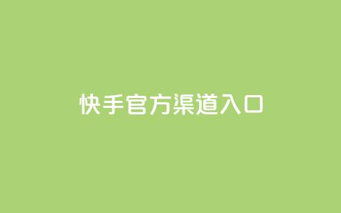 快手官方渠道入口  第1张