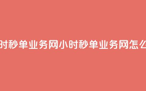 qq24小时秒单业务网(QQ 24小时秒单业务网怎么玩？)  第1张